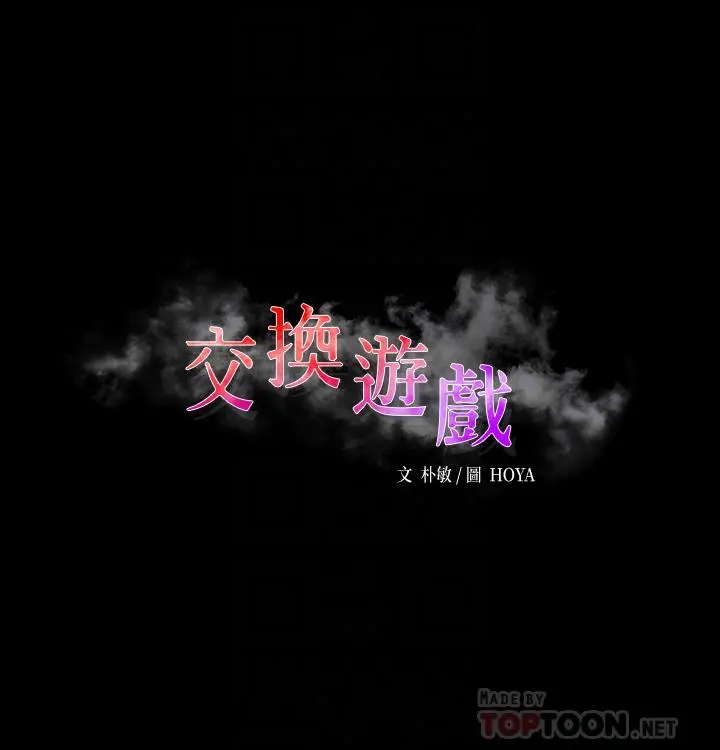 交换游戏 第84话-史上最淫乱的交换游戏 第6页