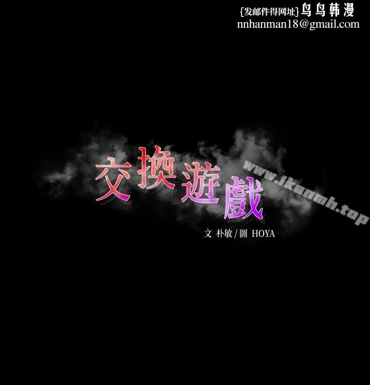 交换游戏 第1话-难以抵挡的诱惑 第1页