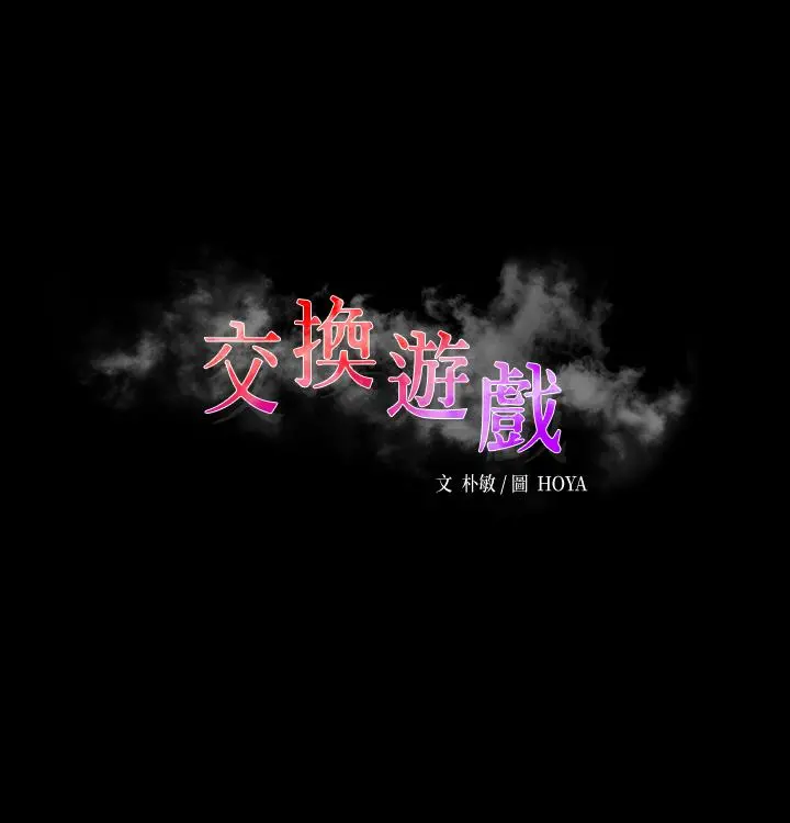交换游戏 第51话-我会让你爽到忘记你老婆 第3页