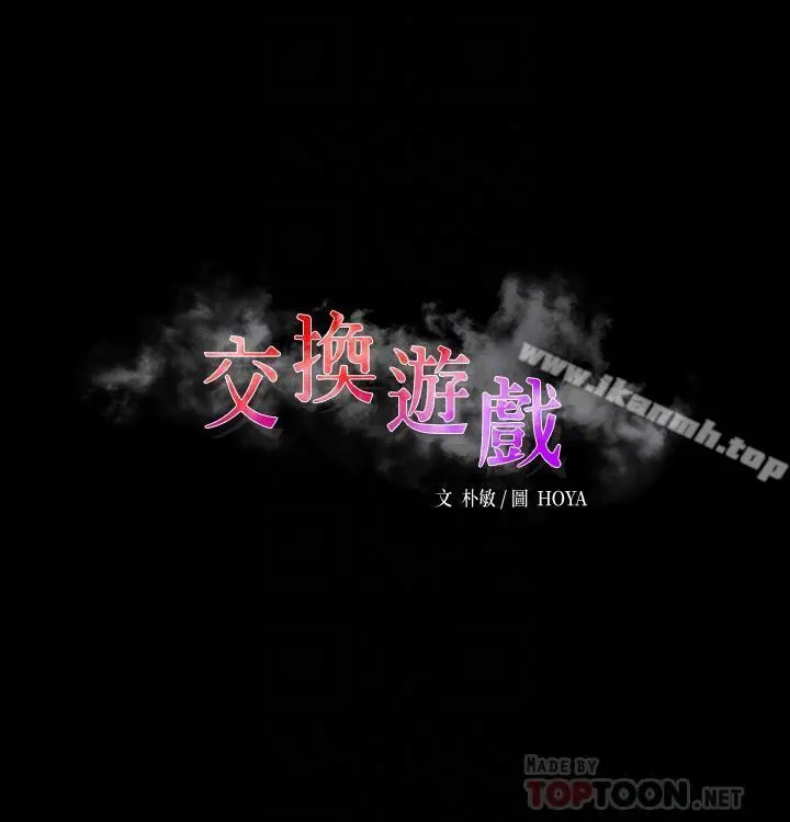 交换游戏 第2话-下次带你太太一起来吧 第4页