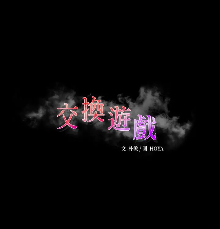 交换游戏 第57话-太爽了，一次根本不够 第2页