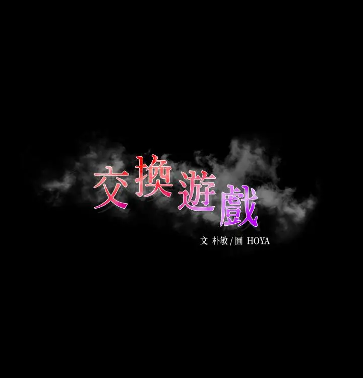 交换游戏 第69话-如淫水般涌出的慾望 第3页