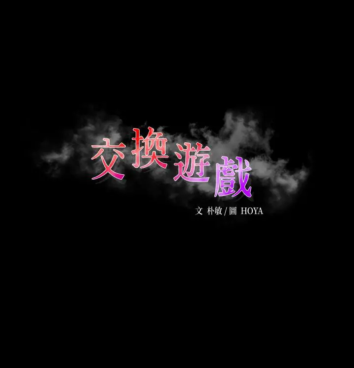交换游戏 第60话-我老婆原来这么淫荡 第2页