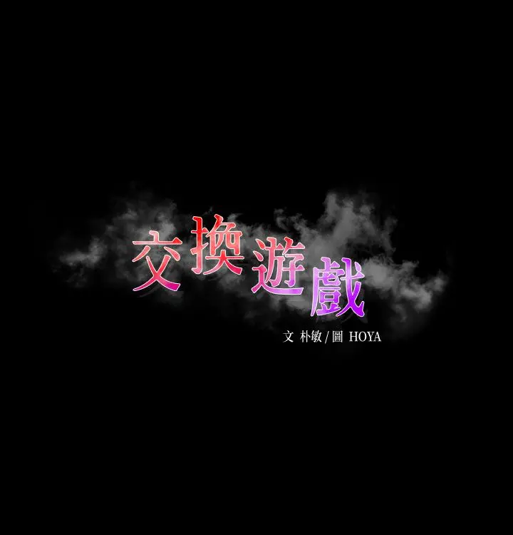 交换游戏 第55话-被人观看的快感 第3页