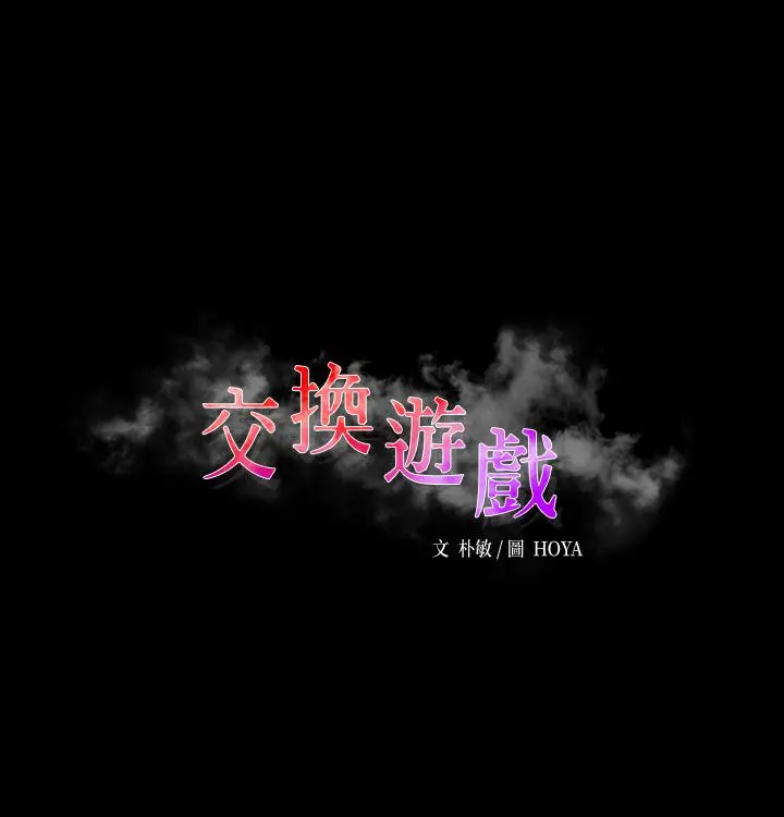 交换游戏 第74话-争宠的两个女人 第3页