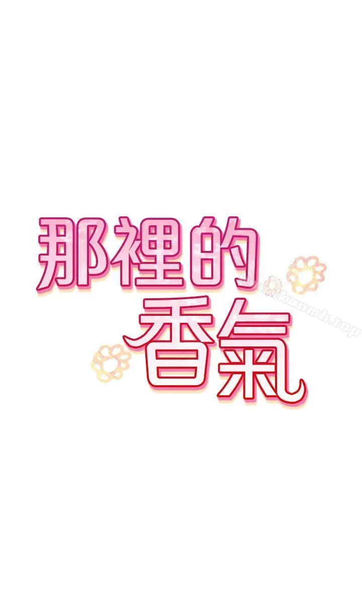 那里的香气 第1话 第30页