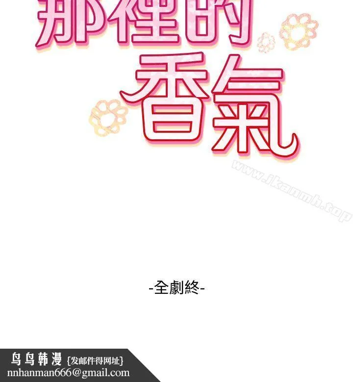 那里的香气 最终话 第26页