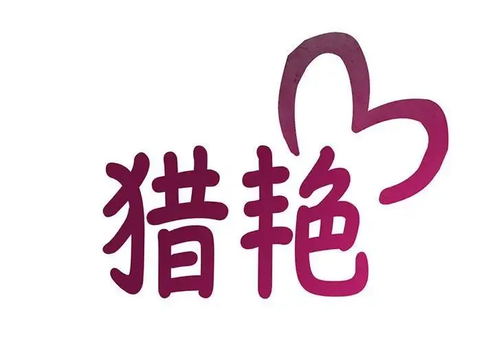 猎艳 第9話 第2页