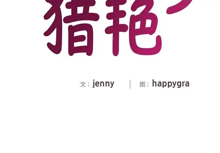 猎艳 第14話 第2页