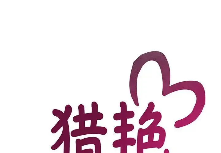 猎艳 第8話 第2页
