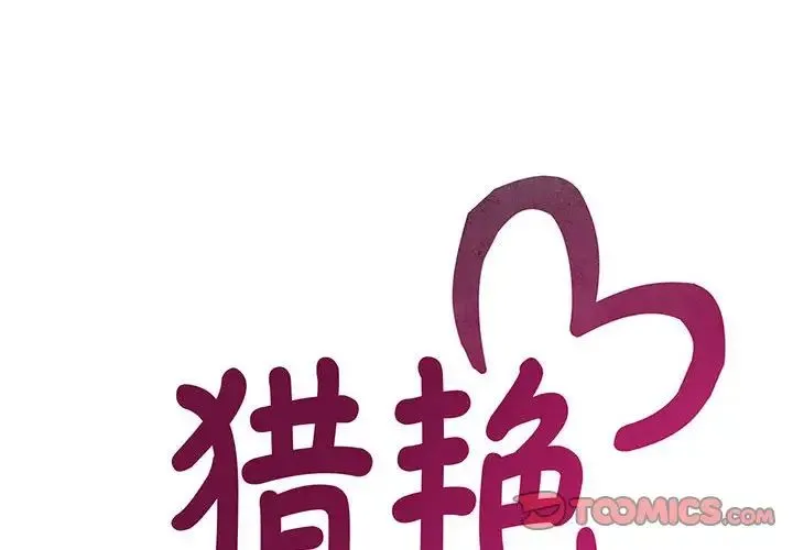 猎艳 第21話 第2页