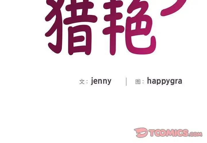 猎艳 第27話 第2页