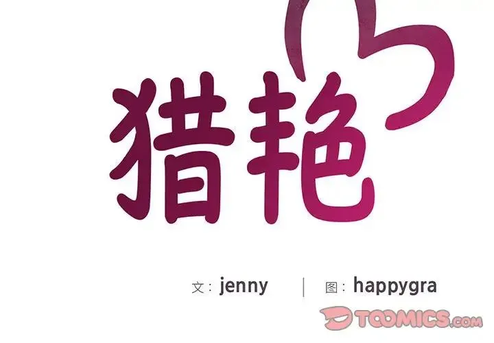 猎艳 第19話 第2页