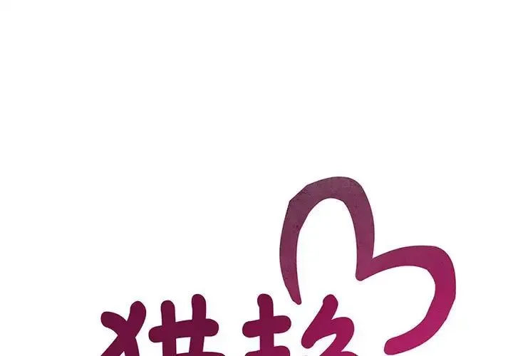 猎艳 第16話 第1页
