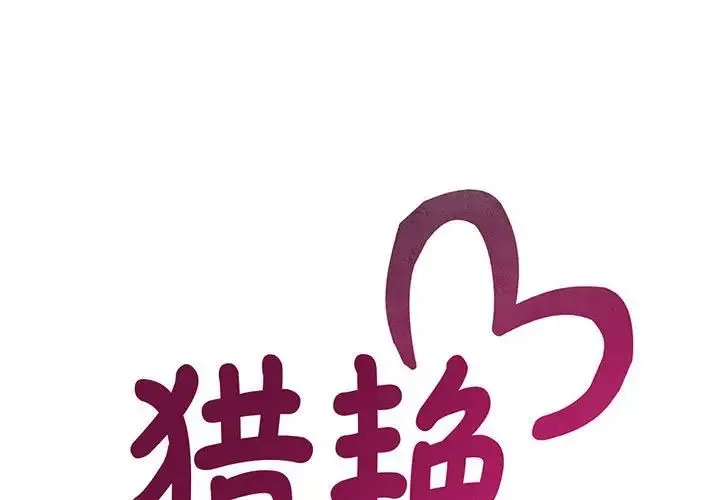 猎艳 第17話 第1页