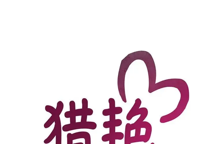 猎艳 第30話 第1页