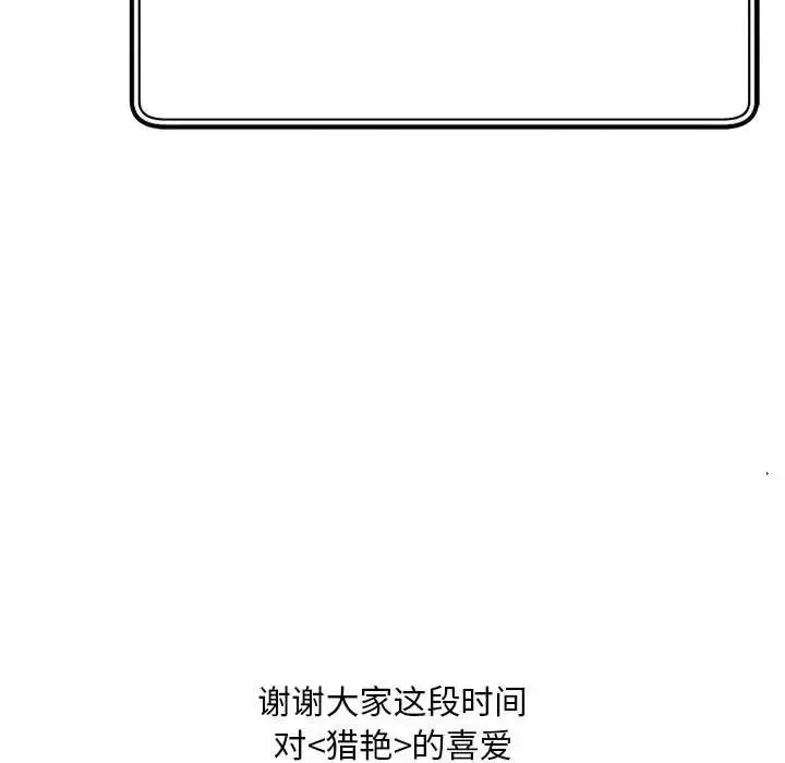 猎艳 第30話 第115页