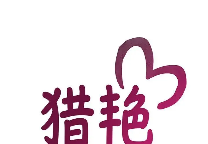 猎艳 第29話 第1页