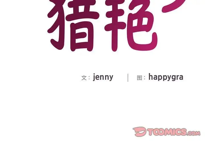 猎艳 第3话 第3页