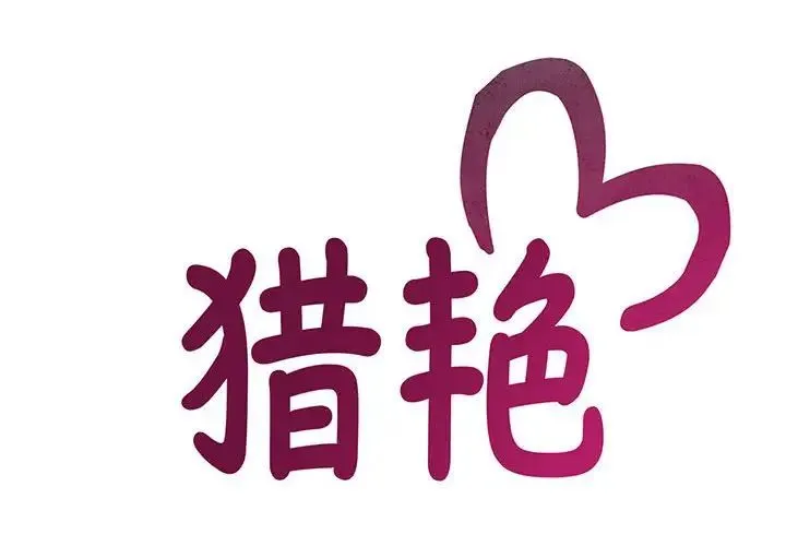 猎艳 第2话 第2页