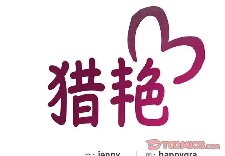 猎艳 第20話 第2页