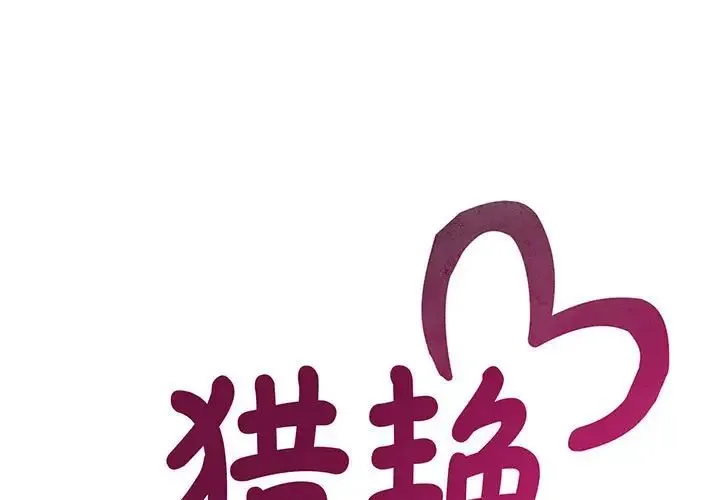 猎艳 第5話 第1页