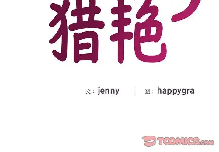 猎艳 第28話 第2页