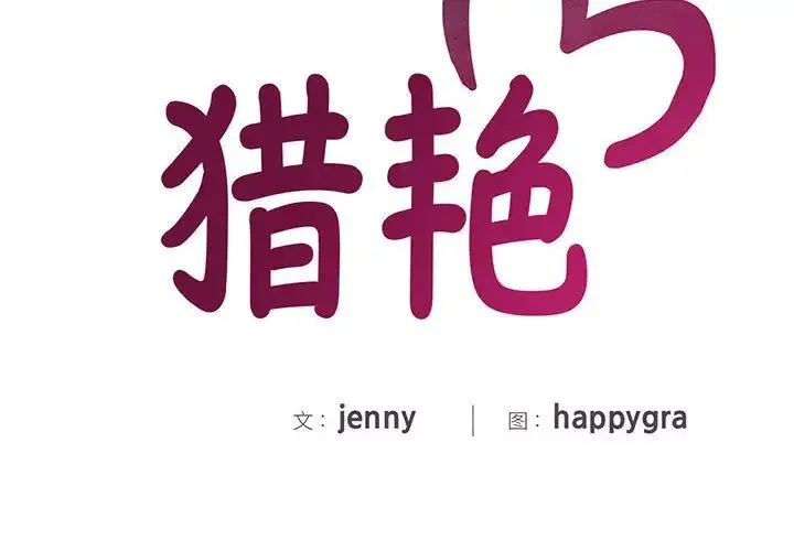 猎艳 第11話 第2页