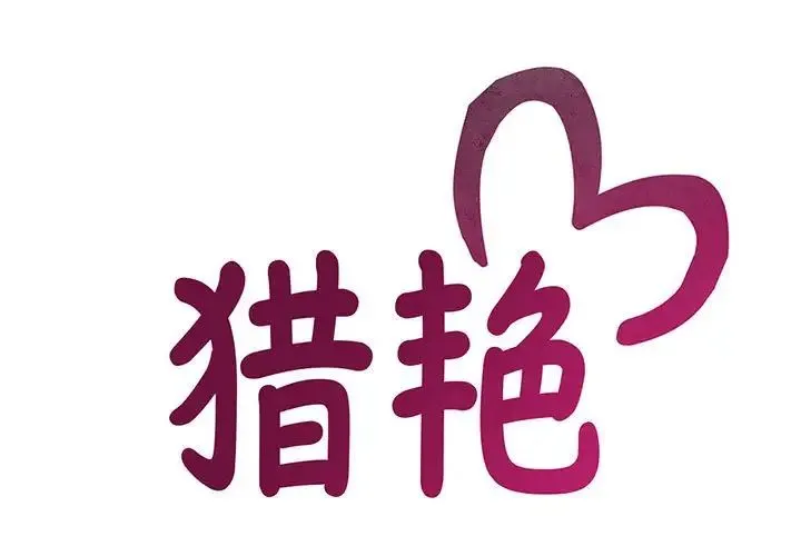 猎艳 第23話 第1页