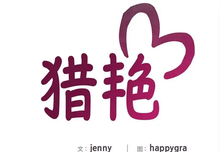 猎艳 第13話 第2页