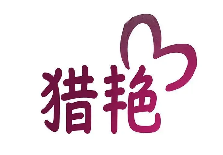 猎艳 第1话 第3页
