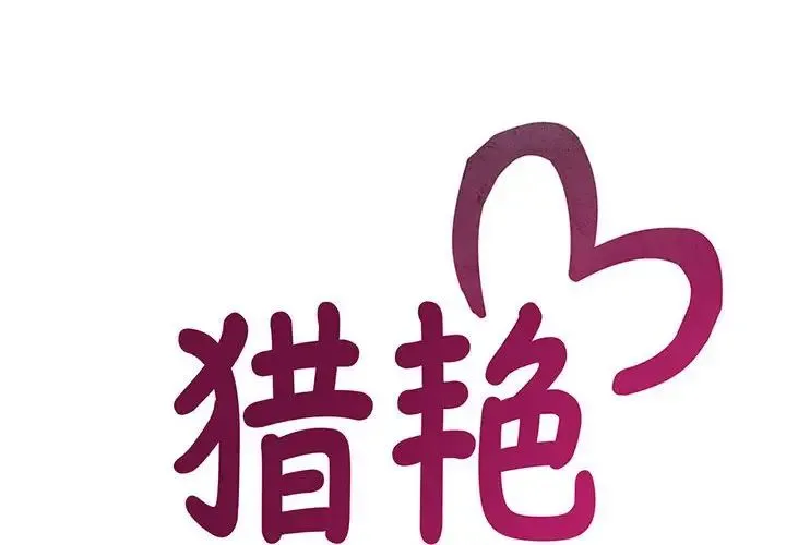 猎艳 第4話 第2页