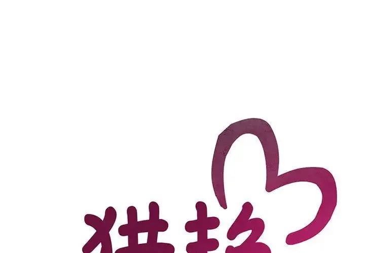 猎艳 第26話 第1页