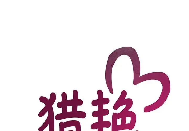 猎艳 第18話 第1页