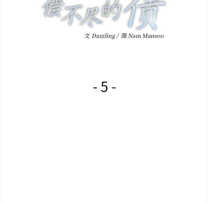 偿不尽的债 第5話 第59页