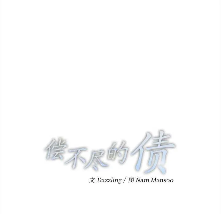 偿不尽的债 第9話 第44页