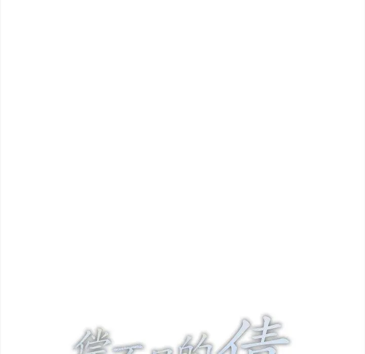 偿不尽的债 第6話 第25页
