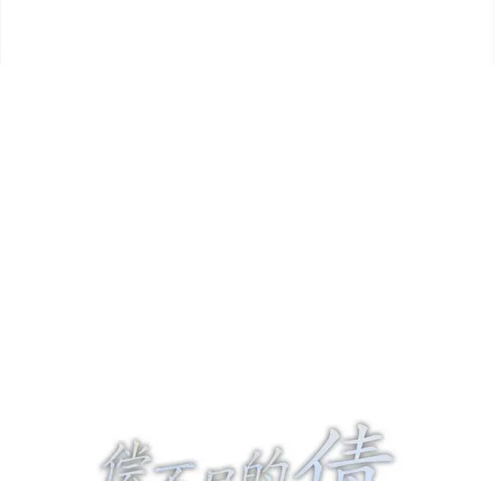 偿不尽的债 第2话 第12页