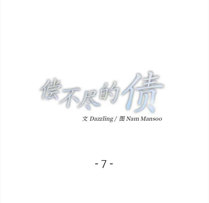 偿不尽的债 第7話 第14页