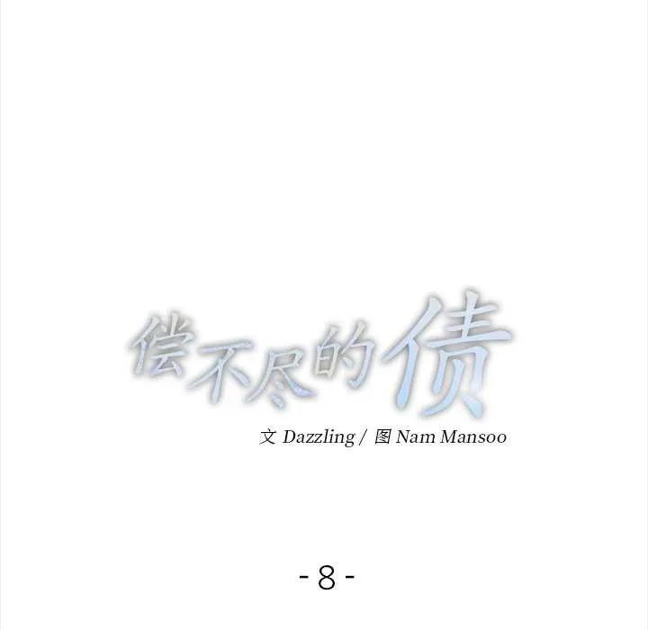 偿不尽的债 第8話 第15页