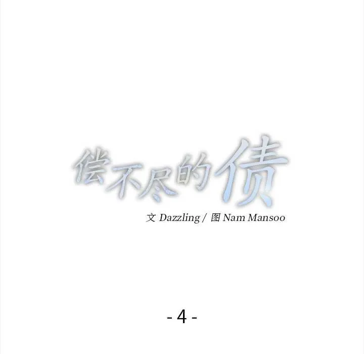 偿不尽的债 第4話 第16页