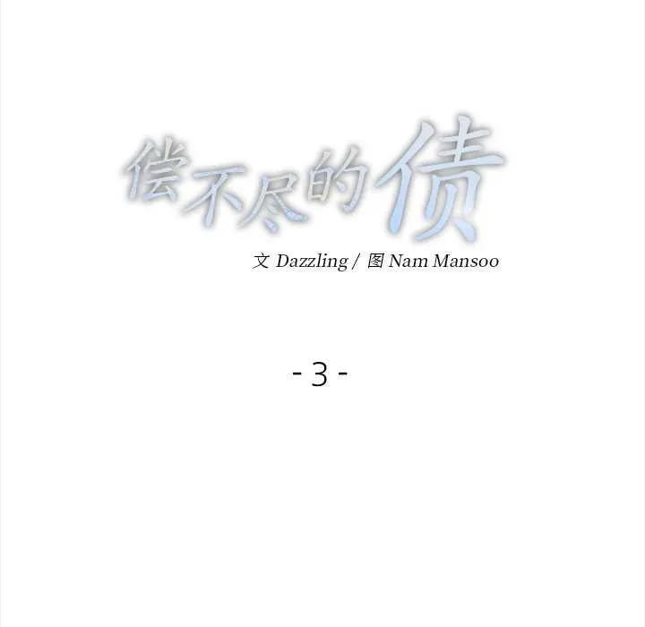 偿不尽的债 第3话 第10页