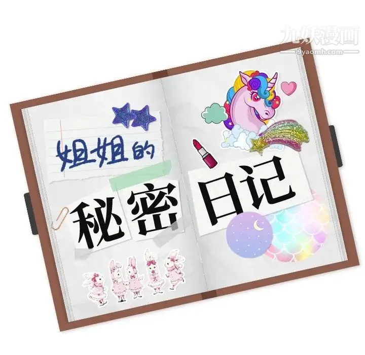 姐姐的秘密日记 第11话 第142页