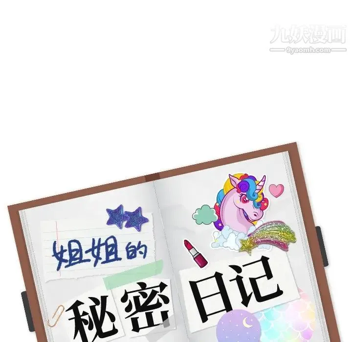 姐姐的秘密日记 第13话 第138页