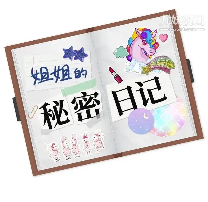 姐姐的秘密日记 第17话 第222页