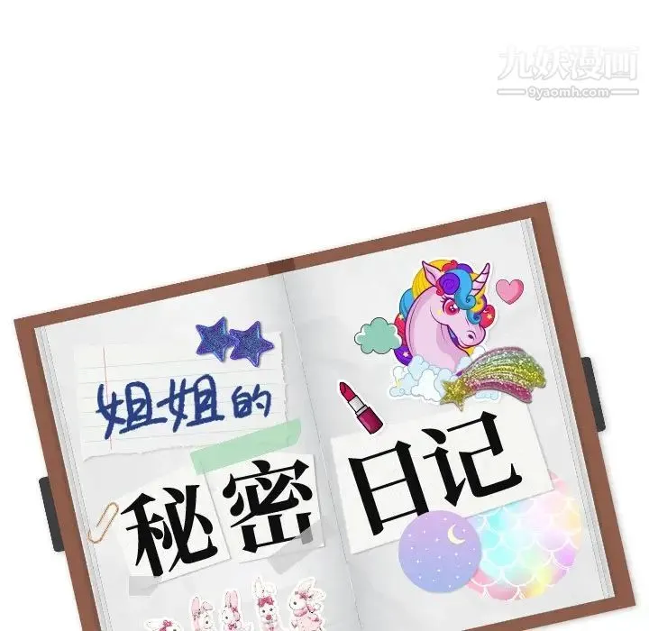 姐姐的秘密日记 第14话 第145页