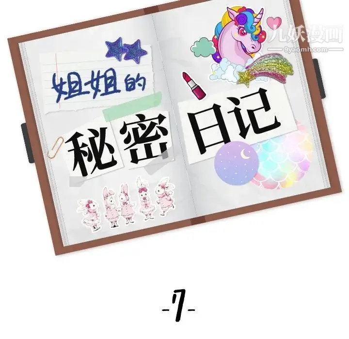 姐姐的秘密日记 第7话 第18页