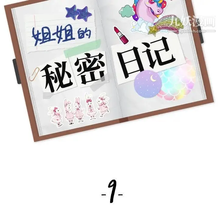姐姐的秘密日记 第9话 第18页