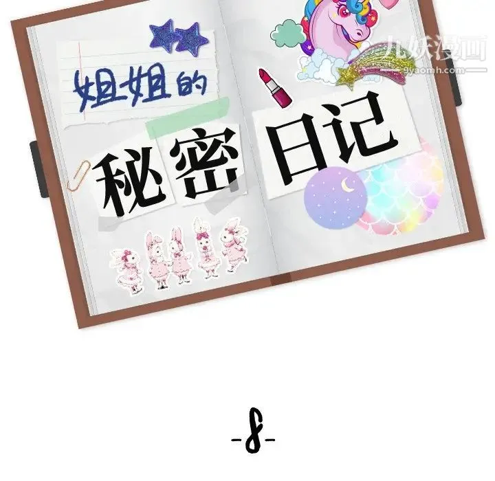 姐姐的秘密日记 第8话 第18页