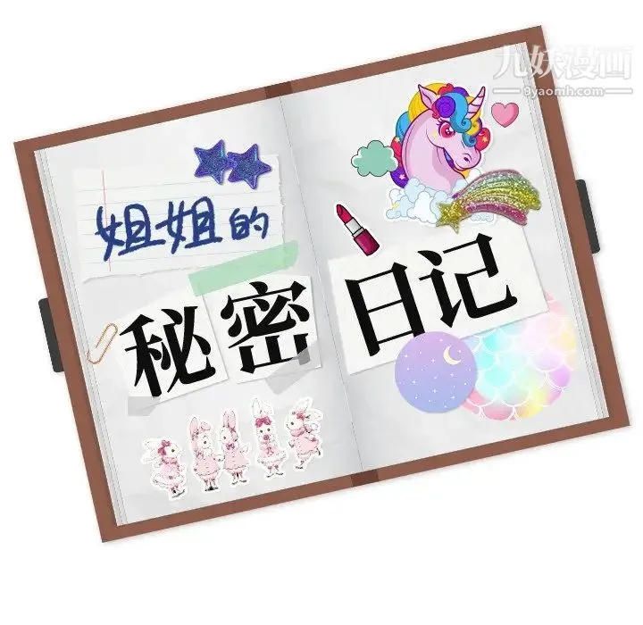 姐姐的秘密日记 第15话 第143页